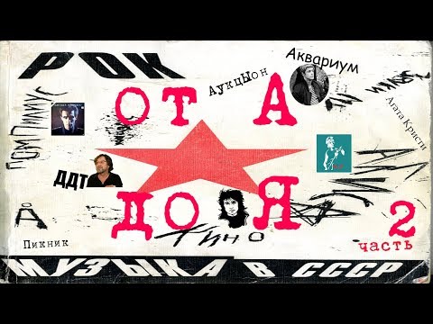 Видео: МЕЛОМАНия-Рок СССР от А до Я(часть 2 А)АВИА\АКВАРИУМ\Алиса