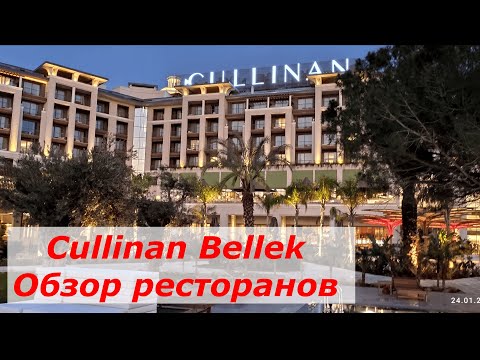 Видео: CULLINAN BELEK🇹🇷 Новый премиум отель Обзор ресторанов