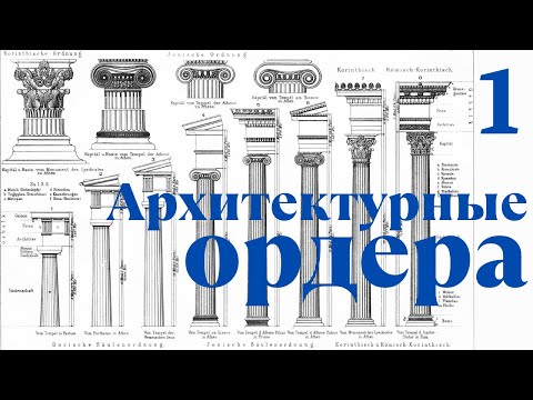 Видео: Архитектурные ордера. Лекция 1: вступление. Максим Атаянц. Санкт-Петербургская академия художеств