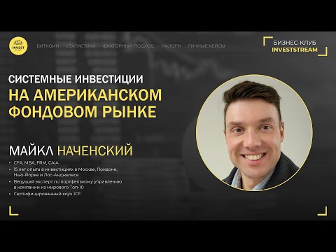 Видео: Майкл Наченский – Системные инвестиции на американском фондовом рынке