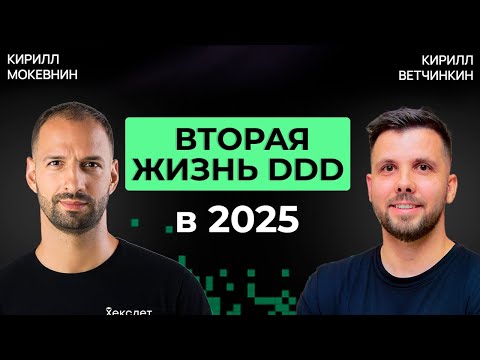 Видео: DDD: как подружить бизнес и код | Кирилл Ветчинкин | Организованное программирование #55