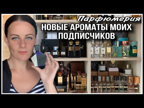 Видео: 7️⃣ 21 ПАРФЮМ! НОВЫЕ АРОМАТЫ МОИХ ПОДПИСЧИКОВ
