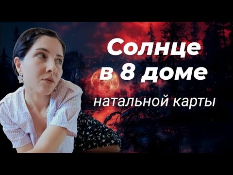 Видео: Солнце в 8 доме натальной карты ☀️🌪️