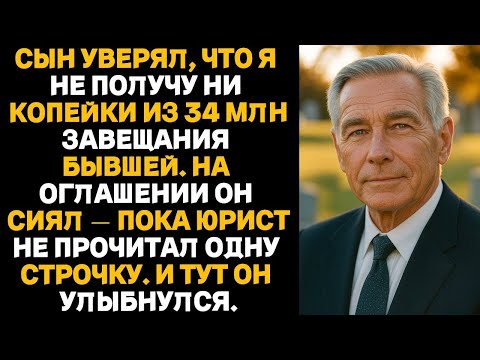 Видео: Сын уверял, что я не получу ни копейки из 34 млн завещания бывшей.  И тут он улыбнулся