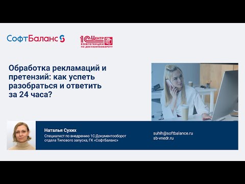 Видео: Обработка рекламаций и претензий в 1С Документооборот: разобраться и ответить за 24 часа