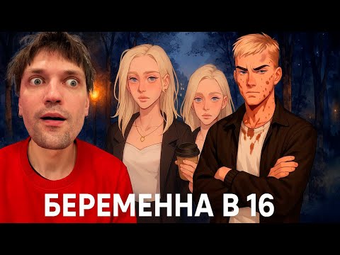 Видео: А ТЫ ТОЧНО УСПЕЕШЬ? ПРОХОЖДЕНИЕ ИГРЫ Я БЕРЕМЕННА В 16