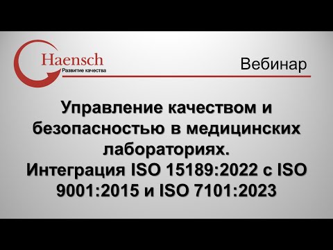 Видео: Управление качеством и безопасностью в медицинских лабораториях - Вебинар компании Haensch