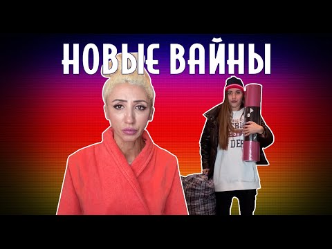 Видео: ПОДБОРКА НОВЫХ ВАЙНОВ (#tatarkafm)