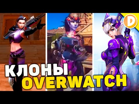 Видео: 10 Худших Клонов Overwatch