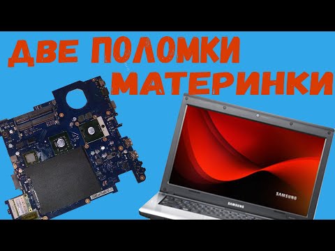 Видео: Ремонт Ноутбука Samsung. Ноутбук не Включается. Диагностика материнки.