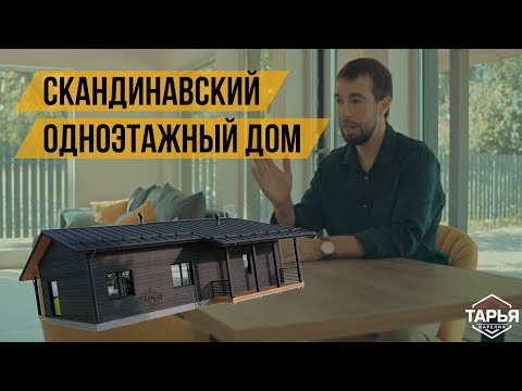 Видео: Обзор скандинавского одноэтажного дома с отделкой "под ключ"