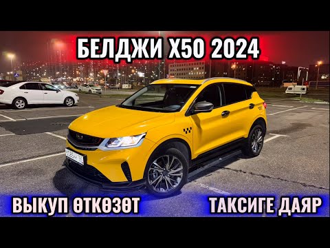 Видео: БЕЛДЖИ Х50 2024 ВЫКУП ӨТКӨЗӨТ ТАКСИГЕ ДАЯР 📲 #89259366022 СОСТОЯНИЕ ИДЕАЛ! 150миң КЕМИ БАР ВЗНОС 🔥