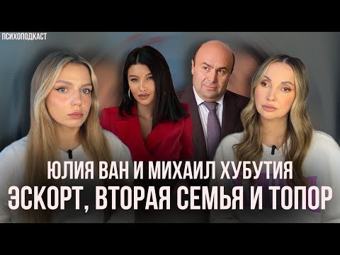 Видео: Юлия Ван и Михаил Хубутия | Миллиардер с топором | Психоподкаст