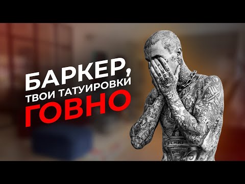Видео: РАЗБОР ТАТУИРОВОК ТРЭВИСА БАРКЕРА. Кто бил барабанщику Blink-182 такие дерьмовые татуировки?