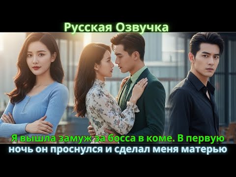 Видео: Я вышла замуж за босса в коме. В первую ночь он проснулся и сделал меня матерью. #drama #дорама