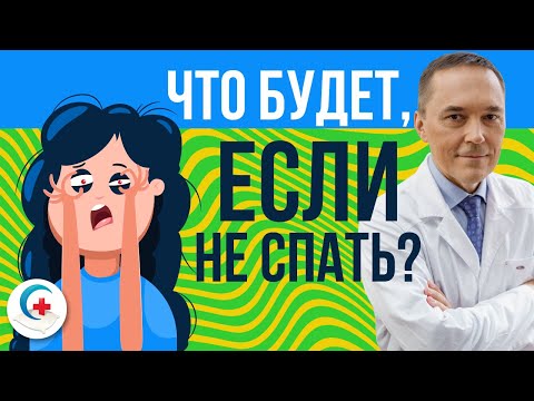 Видео: Что будет, если не спать сутки, неделю, год