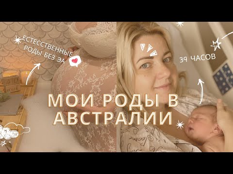 Видео: Моя первая беременность и роды в Австралии