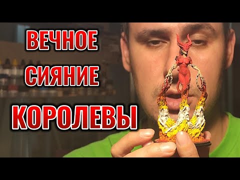 Видео: Вечное сияние КОРОЛЕВЫ #миниатюра #painting #покраска