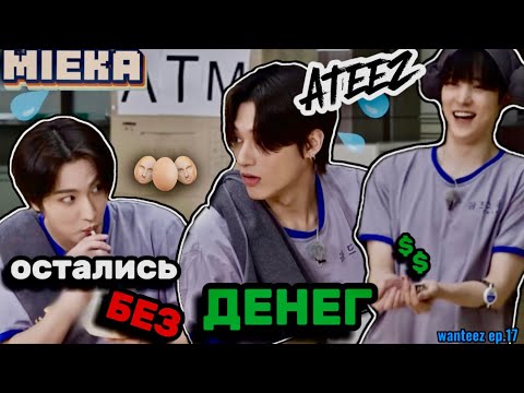 Видео: [Озвучка Mieka] WANTEEZ EP.17 | ATEEZ ИЩУТ ДЕНЬГИ НА САУНУ