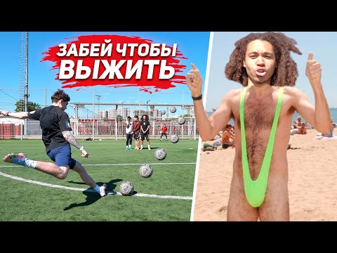 Видео: ЗАБЕЙ ЧТОБЫ ВЫЖИТЬ! САМОЕ КРИНЖОВОЕ НАКАЗАНИЕ В ИСТОРИИ КАНАЛА
