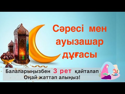 Видео: Сәресі дуғасы. Ауызашар дуғасы.  Қайлап жаттаңыз Ораза 2025  #ауызашар #ораза  #ораза2025