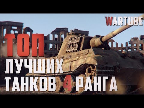 Видео: ТОП Лучших Танков 4 Ранга в War Thunder