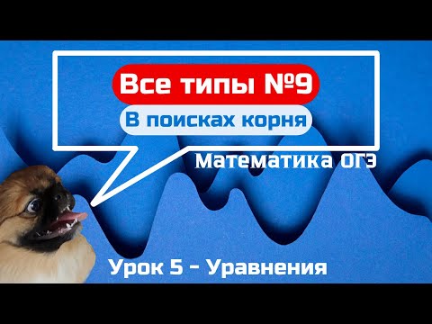 Видео: Задание 9 - Уравнения | ОГЭ по математике 2025