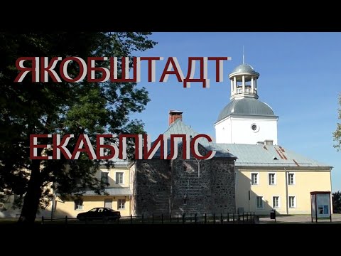 Видео: Екабпилс. Что посмотреть. Семейная прогулка выходного дня. Часть 1.