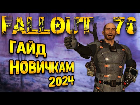 Видео: Fallout 76 гайд для новичков | подробный - фоллаут 76 гайд
