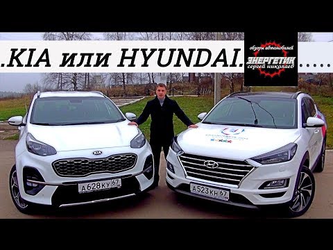 Видео: Хендай Туссан (Hyundai Tucson)  или Киа Спортейдж (Kia Sportage)  тест драйв от Энергетика