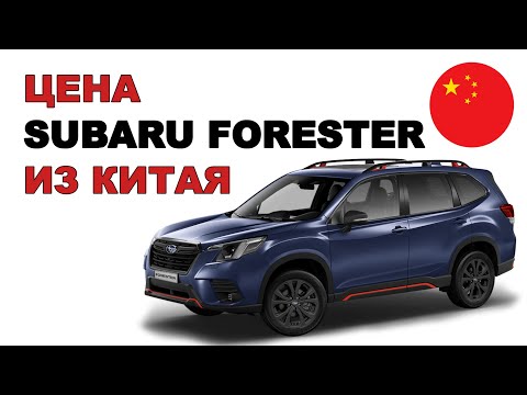 Видео: Цена Subaru Forester из Китая расчет стоимости Субару Форестер из Китая