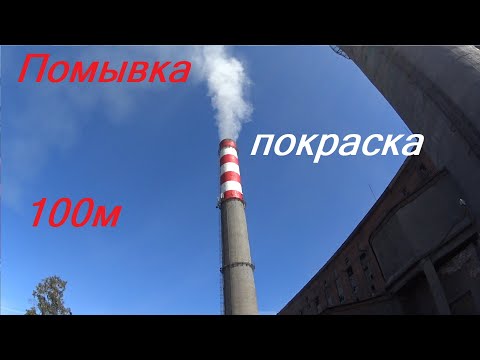 Видео: Помывка и покраска дымовой трубы 100м