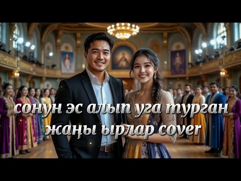 Видео: Жагымдуу эс алып уга турган жаны ырлар cover #cover #kyrgyzstan 