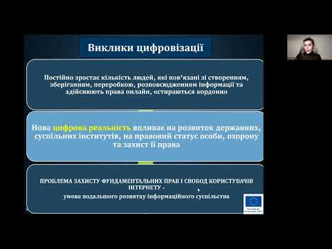 Видео: ТЕМА 1.4. Верховенство права у цифровому просторі. О.Бортнік. 03.11.25