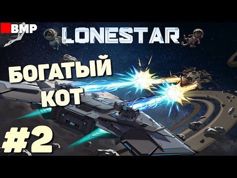 Видео: LONESTAR - Богатый и легендарный КОТ с мощной пушкой - Неспешное прохождение #2