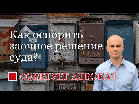 Видео: Как оспорить заочное решение суда?