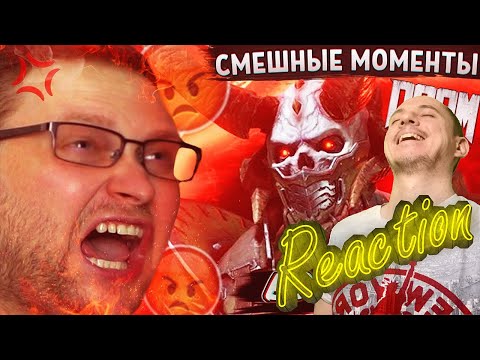 Видео: Смотрим СМЕШНЫЕ МОМЕНТЫ С КУПЛИНОВЫМ ► Doom Eternal - Реакция на Куплинова
