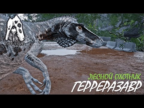 Видео: Прыжок веры (Герреразавр - The Isle Evrima) (v.0.13.42.18)