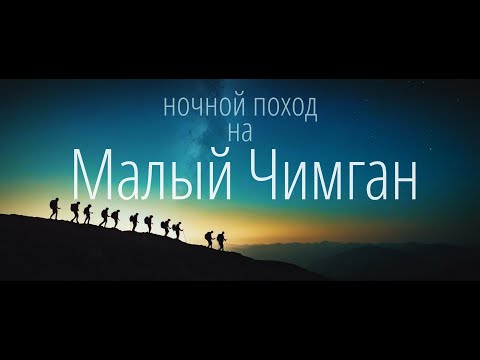Видео: Ночной Поход на Малый Чимган: Испытание Красотой