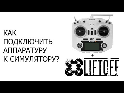 Видео: Как подключить аппаратуру к симулятору? Taranis QX7 + Liftoff