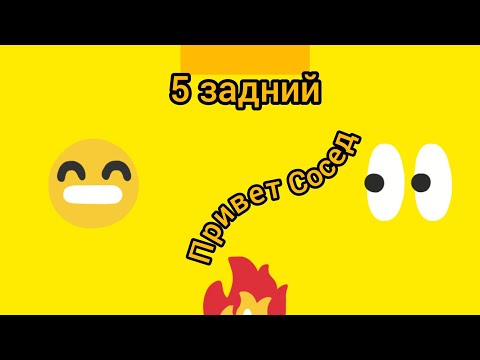 Видео: Выполняю 5 Задний В Hello Neighbor