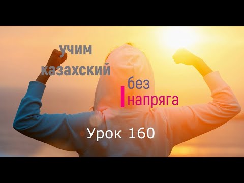 Видео: 160. Учим казахский без напряга. Урок 160