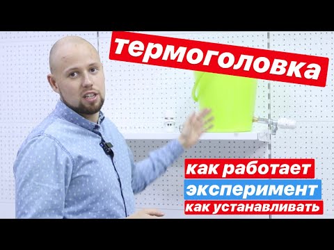 Видео: Термоголовка, как работает, эксперимент.