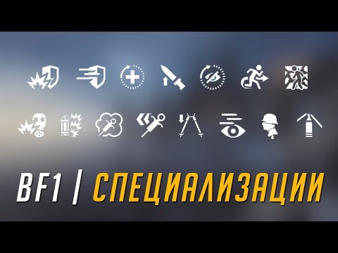Видео: ОНИ ВЕРНУЛИ СПЕЦИАЛИЗАЦИИ! | BATTLEFIELD 1