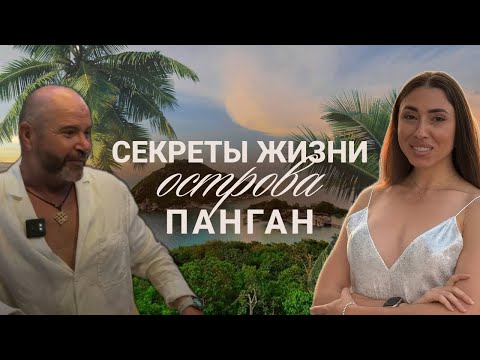 Видео: Секреты жизни острова Панган