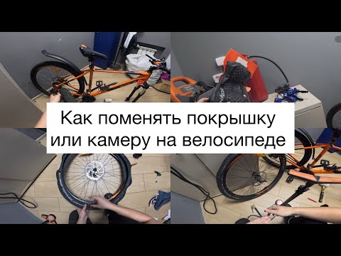 Видео: Как заменить покрышку (камеру) на велосипеде