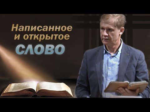 Видео: Написанное и открытое слово | Слово Божье | Проповедь