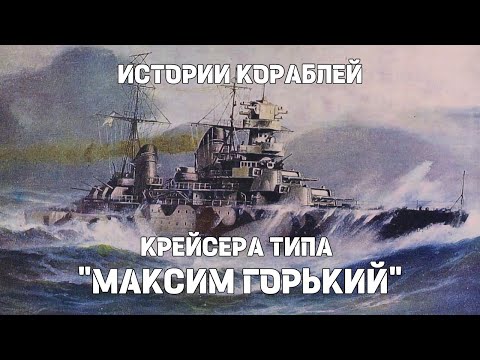 Видео: Крейсера типа «Максим Горький » (проекта №26-бис) : Истории кораблей 