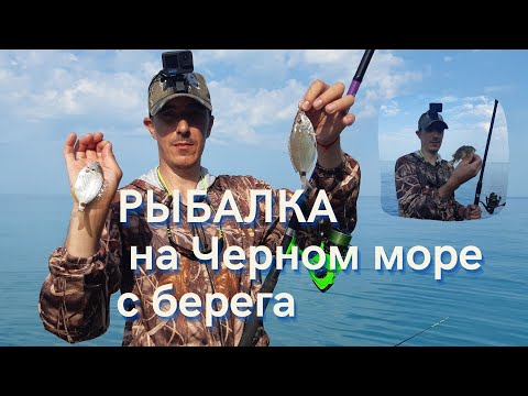 Видео: Рыбалка на черном море с берега. Морская рыбалка