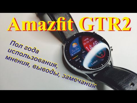 Видео: Amazfit GTR2 пол года использования!